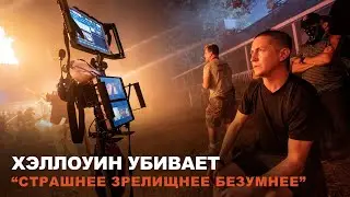 ХЭЛЛОУИН УБИВАЕТ | ”Страшнее, зрелищнее, безумнее” | В кино с 21 октября