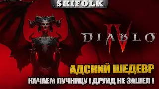 ДРУИД НА СВАЛКЕ ! КАЧАЕМ ЛУЧНИЦУ ! СЮЖЕТКА ПО БЫСТРОМУ ► DIABLO IV