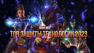Топ Защиты класса Технологии (на начало 2023 г.)