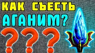 БЫСТРО И ПРОСТО! Как съесть аганим в доте 2 - Дота 2 для новичков