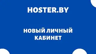 Хостинг в Беларуси hoster.by