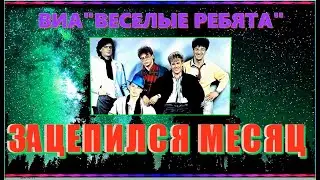 ВИА "Веселые ребята"  ЗАЦЕПИЛСЯ МЕСЯЦ