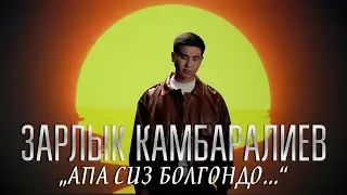 Зарлык Камбаралиев - 