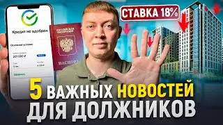 Самые важные новости для заемщиков и должников! Закон в пользу ипотечных заемщиков.