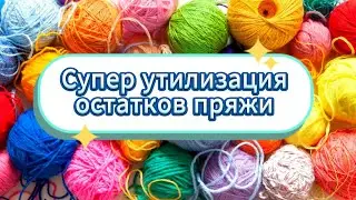 😍💥This is definitely the BEST way to dispose of YARN RESIDUES! Crochet for beginners