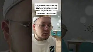 POV: тот самый друг без денег