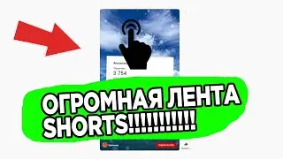 Лента ШОРТС в компьютерной версии ютуба!