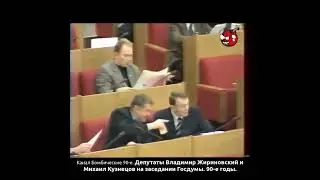 Депутаты Владимир Жириновский и Михаил Кузнецов на заседании Госдумы. 90-е годы.