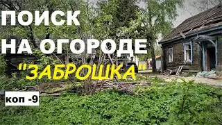 ПОИСК МОНЕТ НА ОГОРОДЕ  коп  9