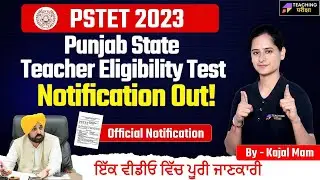 PSTET 2023 Notification Out | PSTET 2024 OFFICIAL NOTIFICATION | PSTET DATE RELEASE | By Kajal Mam