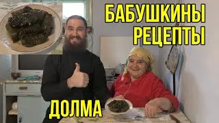 Дагестанская ДОЛМА,Бабушка готовит.Бабушкины секреты.Очень вкусное блюдо Дагестанской кухни.ДАГЕСТАН