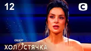 РАЗБОР АНОНСА – Холостячка 2 сезон. Жизнь после проекта.– Випуск 12. от 03.12.2021