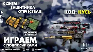 WARFACE СТРИМ! ИГРАЕМ С ПОДПИСЧИКАМИ!!!КЕЙС С ЗОЛОТЫМ АК-12!!!  ВАРФЕЙС   СТРИМ ! ПИНКОДЫ!!!