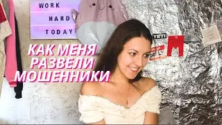 КАК МЕНЯ РАЗВЕЛИ МОШЕННИКИ 😂 | смешно и грустно