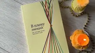 В плену эмоций. Дж. Аласдер Гроувз, Уинстон Т. Смит