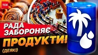 Депутати проти трансжирів! Уряд заборонив пальмову олію для дітей!