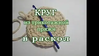 Круг из трикотажной пряжи в раскол, DIY crochet bag