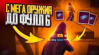 С МЕГАОРУЖИЯ до ФУЛЛ 6 в МЕТРО РОЯЛЬ 🔥 | PUBG MOBILE METRO ROYALE