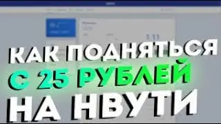 Nvuti С 25 до 150 ! На Легке! ЖЕСТКО ОКУПИЛСЯ !