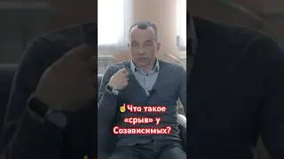Что такое «срыв» у Созависимых? #наркологическаяпомощь #помощьалкоголику