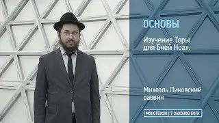 Изучение Торы для Бней Ноах.
