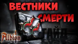 Вестники смерти I Гайд на актуальные сборки I Albion online