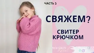 СВИТЕР резинкой ПОПЕРЕК / Часть 3 Сшиваем плечи и бок / Мастер-класс по вязанию крючком