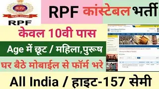 Big Update | RPF Constable New Vacancy Apply Online 2021 | RPF Constable Ka Form Kaise Bhare 2021 |