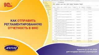 Как отправить регламентированную отчетность в ФНС | Микос Программы 1С