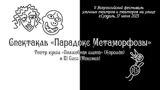 Спектакль "Парадокс Метаморфозы" - Театр кукол "Волшебная шляпа" (Королев) и "El Cucu" (Мексика)
