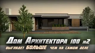 🔴НИКОГДА НЕ СТРОЙ ДОМ БЕЗ ОПЫТА/ УМЕСТИЛ ВСЕ НА 100 м2