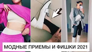 ЛЕТНИЙ ГАРДЕРОБ 2021 И МОДНЫЕ ПРИЕМЫ: САМЫЕ ГОРЯЧИЕ ТРЕНДЫ 2021! КАК НОСИТЬ ТРЕНДЫ ВЕСНА-ЛЕТО 2021?