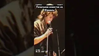 Печальное известие из Юрмалы#концерт#юрмала#цой#цойжив#москва#винклер#галкин#90s#кино