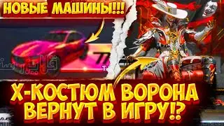 ВОРОНА ВОЗВРАЩАЮТ В ПАБГ МОБАЙЛ! УТЕЧКИ 17 СЕЗОНА ПУБГ МОБАЙЛ! СЛИВ СКИНОВ 17 СЕЗОНА В PUBG MOBILE