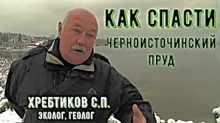 Как спасти Черноисточинский пруд ! Хребтиков С.П.