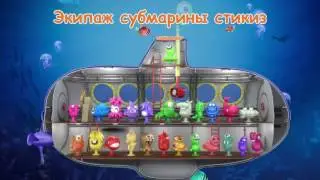 ПОДВОДНАЯ ЛОДКА ДЛЯ СТИКИЗ / STIKEEZ / Обзор всех членов команды подводной лодки стикиз. П