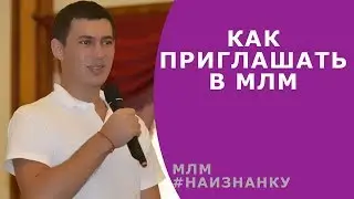 №1 - Как приглашать в МЛМ ★ Роман Шатских ★ #Наизнанку млм