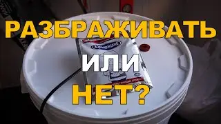 Надо ли разбраживать дрожжи? Эксперимент на Воронежских дрожжах. ГХ анализы.
