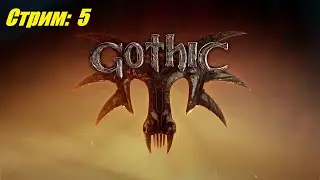 Первый раз в Gothic 1. Часть 5.