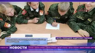 "Одной строкой" от 06.09.2024. В Полоцком кадетском училище прошёл олимпийский квиз «Знатоки спорта»