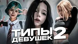 ТИПЫ ДЕВУШЕК В 2024 ГОДУ (2 ЧАСТЬ)