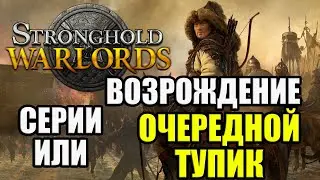 Новый Стронгхолд - Stronghold: Warlords, смотрим демоверсию игры.