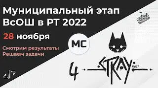 Стрим Муниципальный этап ВсОШ в РТ 2022 / Miston Cats