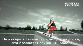 18. Вейкборд. 360 с кикера(RIXENwaketricktips)