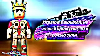 ИГРАЮ В БАННИХОП, НО ЕСЛИ Я ПРОИГРАЮ, ТО Я СОЛЬЮ СКИН.#кубум #поливар #kuboomvideos #polywargameplay