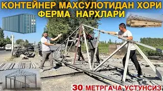 Контейнер Махсулотидан Хори,Ферма Том Ёпиш Хизмати Нархлари Неч Пул? 