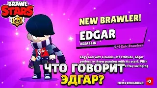 Что говорит эдгар на русском языке в бравл старс