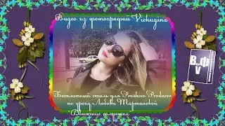 Бесплатный стиль для Proshow Producer 