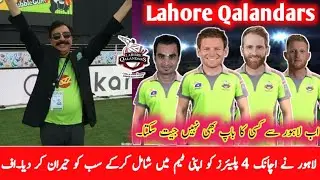 Lahore Qalandars New Squad For PSL 2021 | 4 New Players Join Lahore Qalandars For PSL 2021