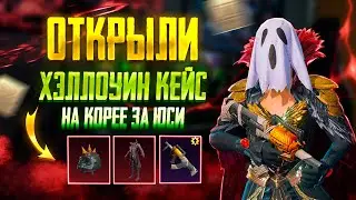 ТРИЖДЫ!! Фантастическое Открытие Хэллоунского кейса На Корейском Пабг Мобайл на 8к UC